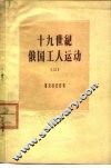 十九世纪俄国工人运动  2  十九世纪六十-八十年代俄国无产阶级的形成和斗争的特征 封面