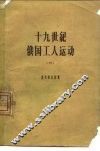 十九世纪俄国工人运动  3  1885-1894年俄国的工人阶级和工人运动 封面