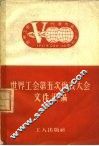 世界工会第五次代表大会文件汇编 封面
