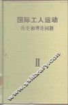 国际工人运动-历史和理论问题  第2卷  向帝国主义过渡时期的工人运动·1871-1904 封面