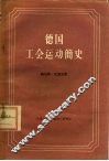 德国工会运动简史 封面