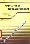 现代社会学结构功能论选读 封面