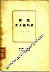英国工人运动史  1770-1920 封面