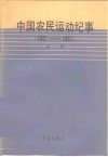 中国农民运动纪事  1921-1927 封面