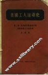 美国工人运动史  第2卷  从美国劳联的成立到美国帝国主义的出现 封面