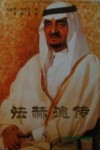 法赫德传 电子书封面