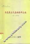 马克思主义基础教研文稿 封面