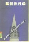 基督教哲学 封面