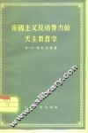 帝国主义反动势力的天主教哲学 封面