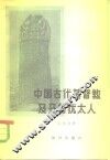 中国古代基督教及开封犹太人  景教、元朝的也里可温、中国的犹太人 封面