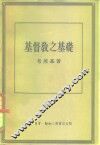 基督教之基础 封面