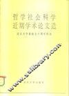 哲学社会科学近期学术论文选 封面