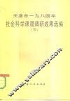 天津市1984年社会科学课题调研成果选编  下 封面