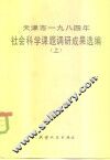 天津市1984年社会科学课题调研成果选编  上 封面