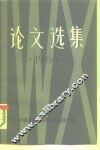 论文选集  1986 封面