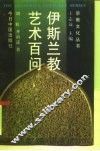伊斯兰教艺术百问 封面