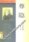 尊隐  龚自珍集 封面