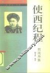 使西纪程  郭嵩焘集 封面