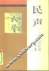 民声  辛亥时论选 封面