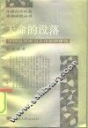 天命的没落  中国近代唯意志论思潮研究 封面