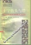 十字街头与塔  中国近代自由主义思潮研究 封面
