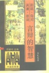 游说·侍对·讽谏·排调：言辩的智慧 封面