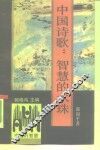 中国诗歌  智慧的水珠 封面