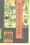 神与物游巧夺天工的智慧 封面
