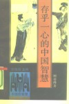 存乎一心的中国智慧 封面