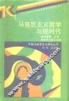 马克思主义哲学与现时代 封面