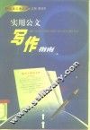 实用公文写作指南 封面