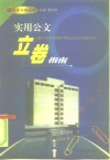 实用公文立卷指南 封面