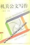 机关公文写作 封面