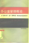 办公室管理概论 封面