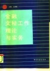 金融文秘工作理论与实务 封面