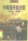 中南海开始决策  1949-1956 封面