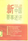 新中国要事述评 封面