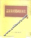 认清资产阶级的本质 封面