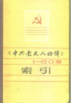 《中共党史人物传》1-50卷索引 封面