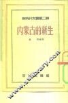 内蒙古的新生 封面