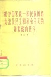 维护国家统一和民族团结为建设民主和社会主义的新西藏而奋斗  第2辑 封面