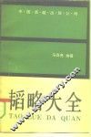 韬略大全 封面