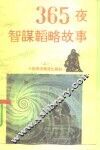 365夜智谋韬略故事  上 封面