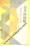 公开的韬略  青年领导者的公共关系 封面