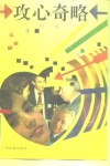 攻心奇略 封面