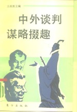 中外谈判谋略掇趣 封面