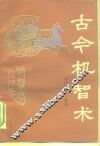 古今机智术 封面