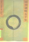 中华谋略五千年 封面