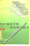 和中青年干部谈谈领导能力 封面