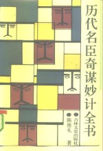 历代名臣奇谋妙计全书 封面